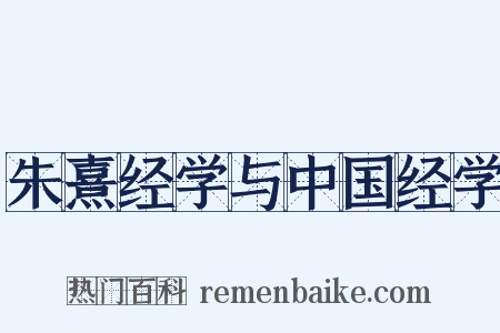 朱熹经学与中国经学是什么意思的图片